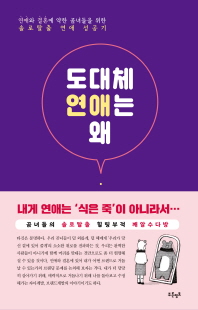 도대체 연애는 왜 - 연애와 결혼에 약한 곰녀들을 위한 솔로탈출 연애 성공기